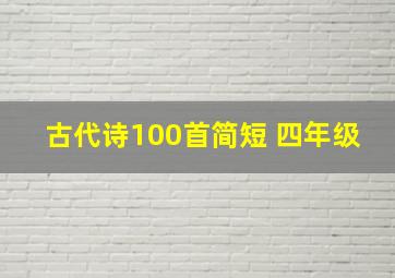 古代诗100首简短 四年级